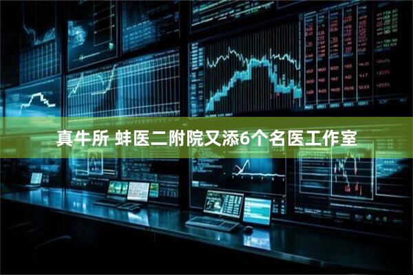 真牛所 蚌医二附院又添6个名医工作室