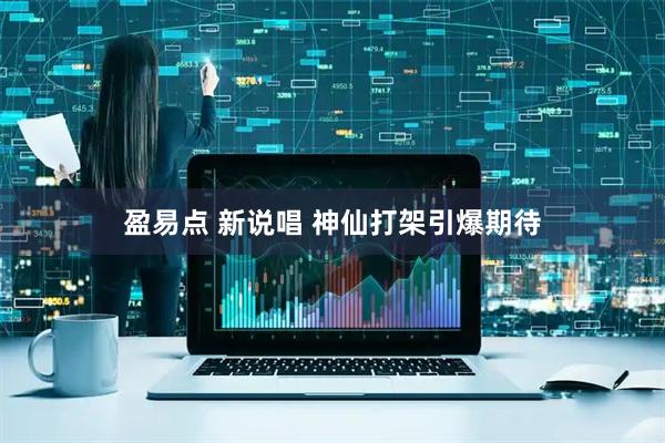 盈易点 新说唱 神仙打架引爆期待