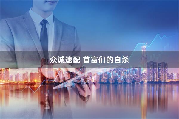 众诚速配 首富们的自杀
