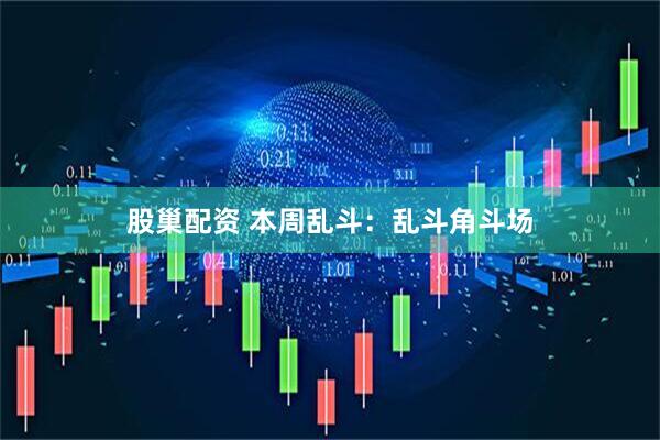 股巢配资 本周乱斗：乱斗角斗场