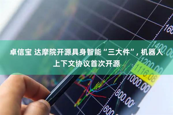 卓信宝 达摩院开源具身智能“三大件”, 机器人上下文协议首次开源