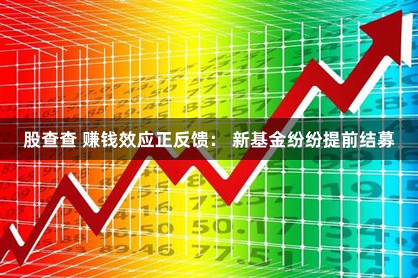 股查查 赚钱效应正反馈： 新基金纷纷提前结募