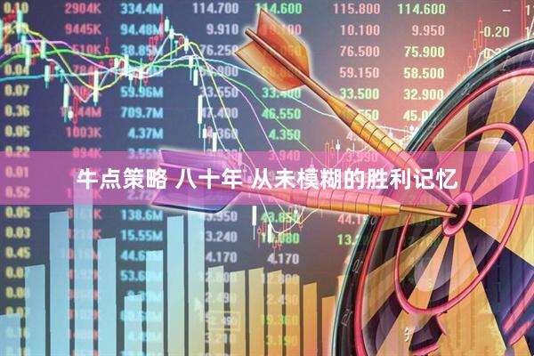 牛点策略 八十年 从未模糊的胜利记忆