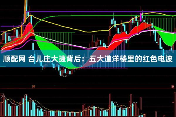 顺配网 台儿庄大捷背后：五大道洋楼里的红色电波