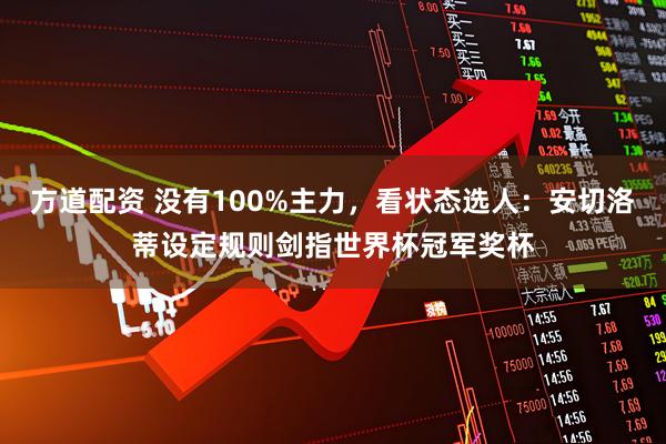 方道配资 没有100%主力，看状态选人：安切洛蒂设定规则剑指世界杯冠军奖杯