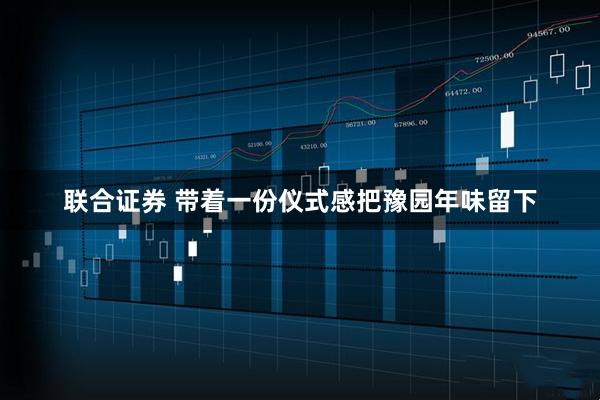 联合证券 带着一份仪式感把豫园年味留下